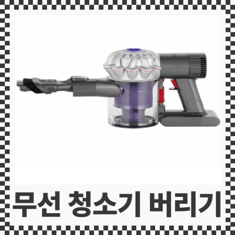 다이슨 무선 청소기 분리수거 버리기 폐가전 버리기 무료수거 방법