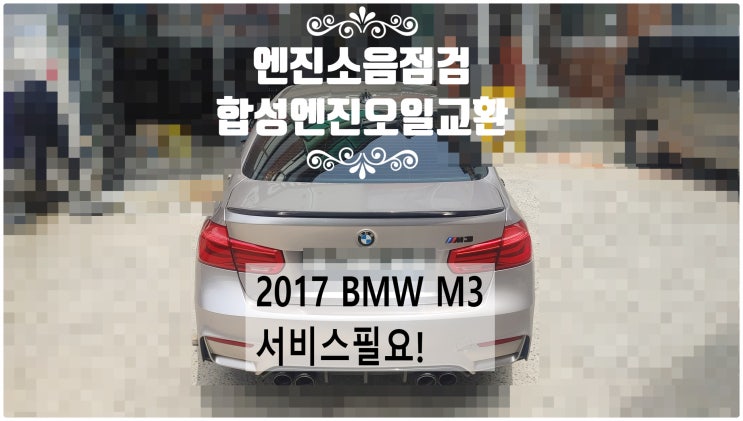2017 BMW M3 휘바람소리 엔진소음점검+아르데카 퓨어스포츠 합성엔진오일교환정비 , 부천벤츠BMW수입차정비전문점 부영수퍼카