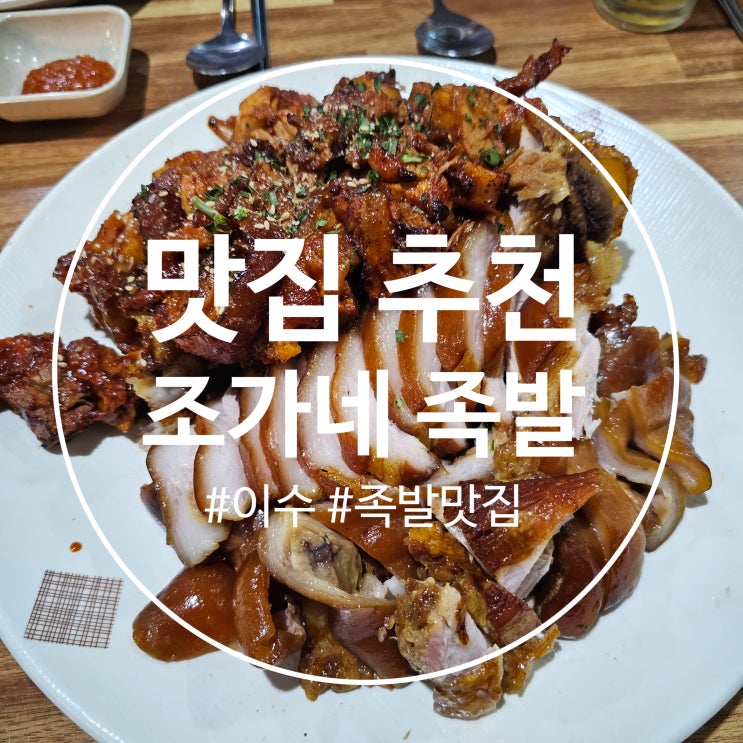  이수 족발 맛집 추천 :: 조가네 족발왕 #회식추천