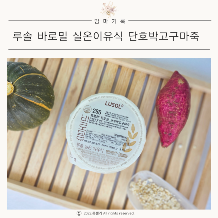  루솔 바로밀 시판실온이유식 중기 7개월 단호박고구마죽