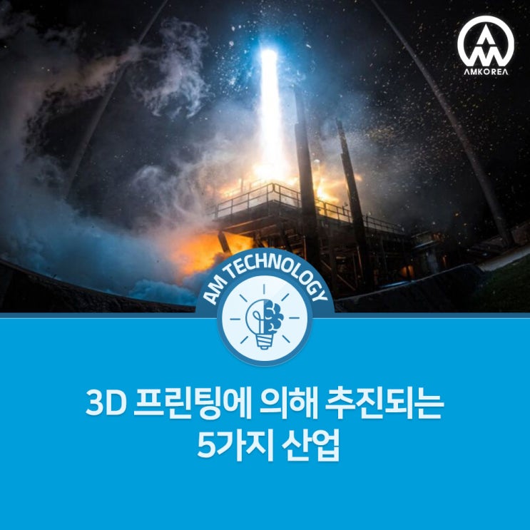  [AM 기술지식] 3D 프린팅에 의해 추진되는 5가지의 산업