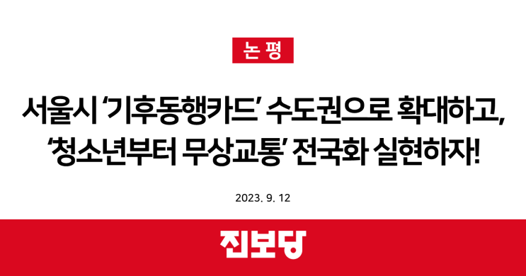  서울시 ‘기후동행카드’ 수도권으로 확대하고, ‘청소년부터 무상교통’ 전국화 실현하자! [진보당 논평]