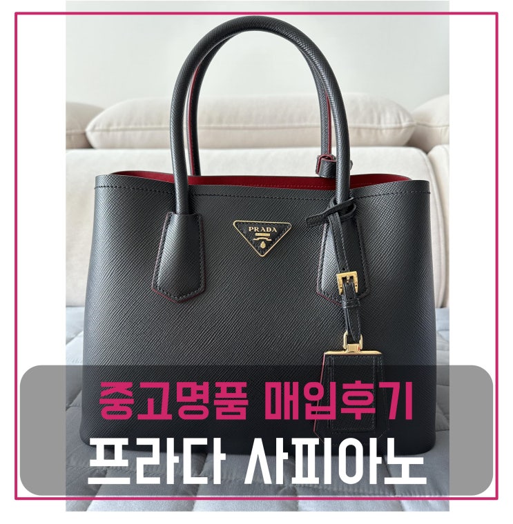  프라다 사피아노 두블레 CUIR 토트백 매입