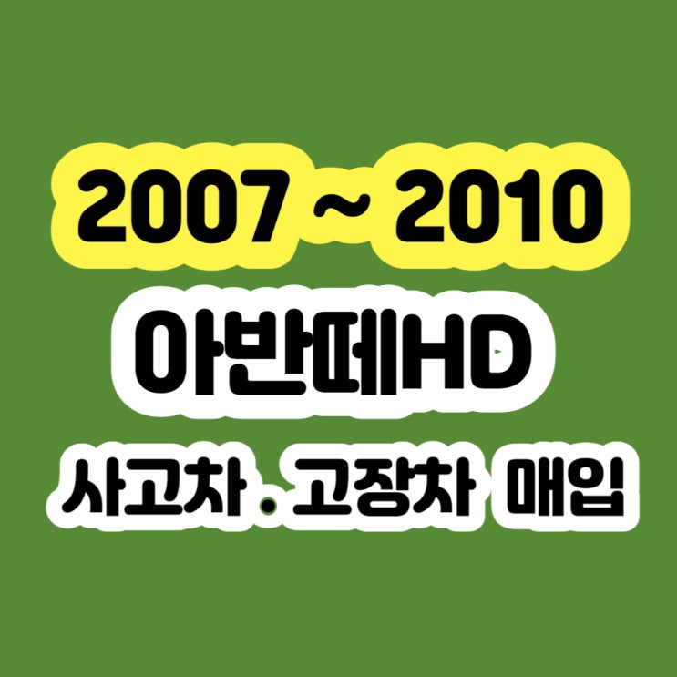  2008 아반떼hd 판매 중고차 수출 시세?