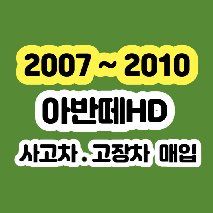 2008 아반떼hd 판매 중고차 수출 시세?