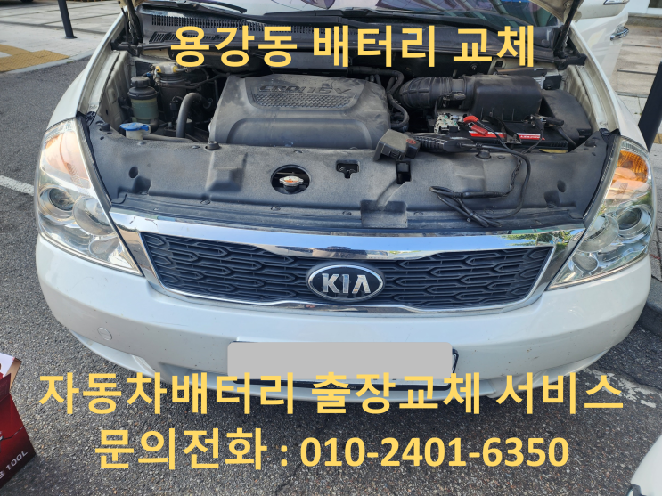  용강동 그랜드 카니발 배터리 교체 자동차 밧데리 방전 출장 교환