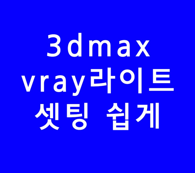 3ds max 3d 맥스 vray브이레이 라이트셋팅쉽게