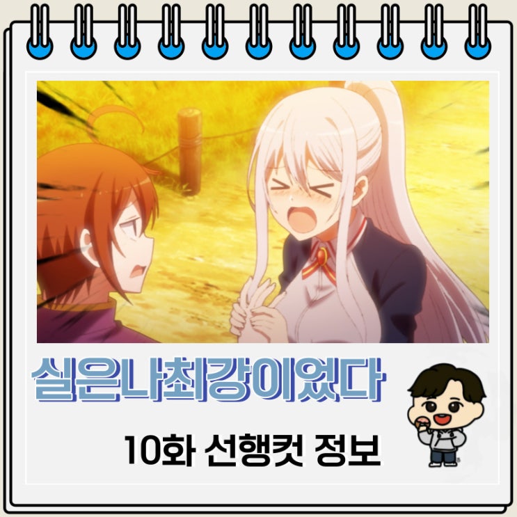 실은 나 최강이었다 10화 선행컷 애니 줄거리 실은 나 최강이었다 10화 선행컷 애니 줄거리
