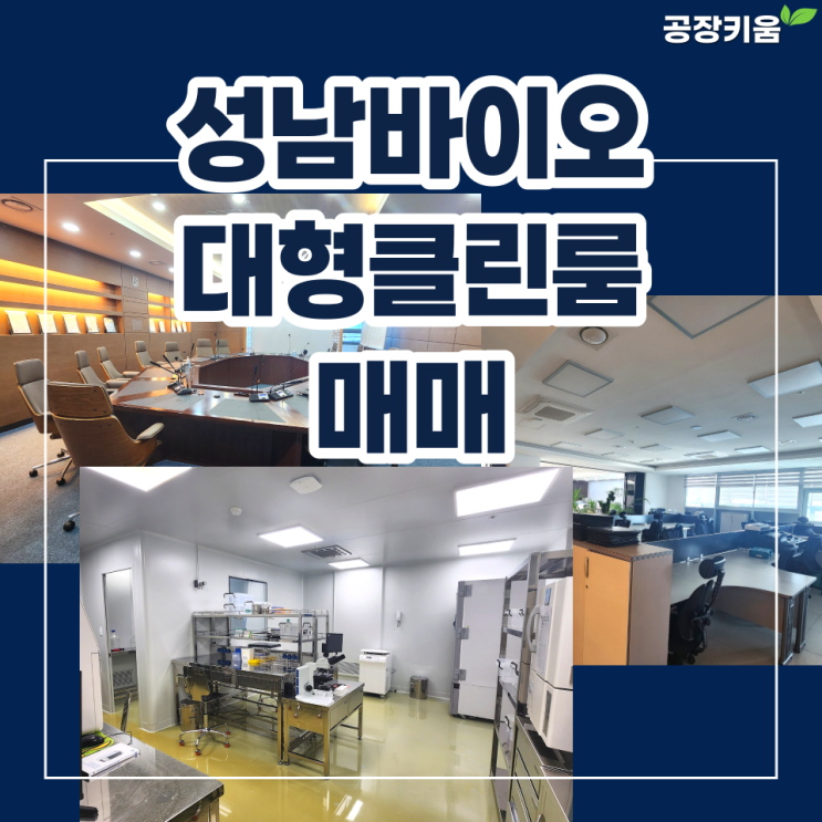  (거래완료)드라이브인 성남바이오 대형클린룸 매매 안내