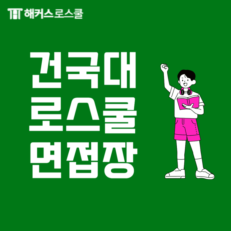  건국대 로스쿨 면접 분위기(+건국대학교 법학전문대학원 합격하자)