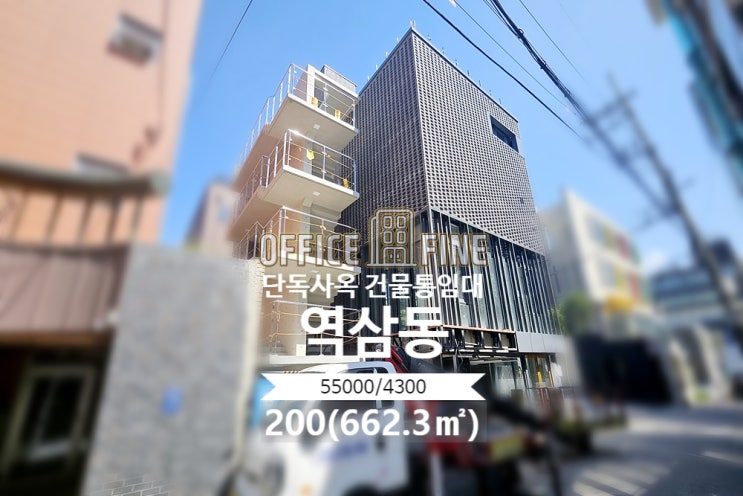 [강남사옥] 신논현역 5분 역삼동 200(662.3) 신축건물 단독사옥 건물통임대 [역삼동사옥]