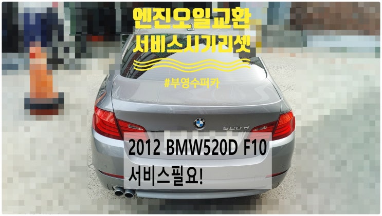 2012 BMW520D F10 서비스필요! 엔진오일교환+서비스시기리셋 , 부천벤츠BMW수입차정비전문점 부영수퍼카