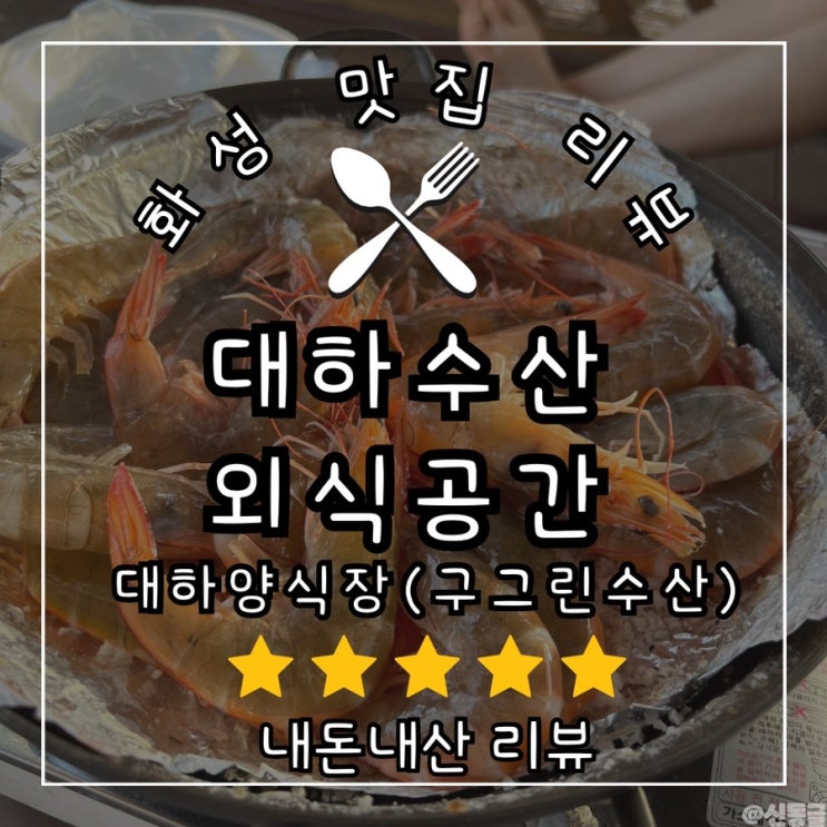  [맛집] 대하양식장 방갈로에서 바로먹는 대하수산 외식공간 내돈내산 강력추천 후기! 대하구이, 머리버터구이, 대하라면 feat. 궁평항 대하, 나혼산 탄도항 일몰