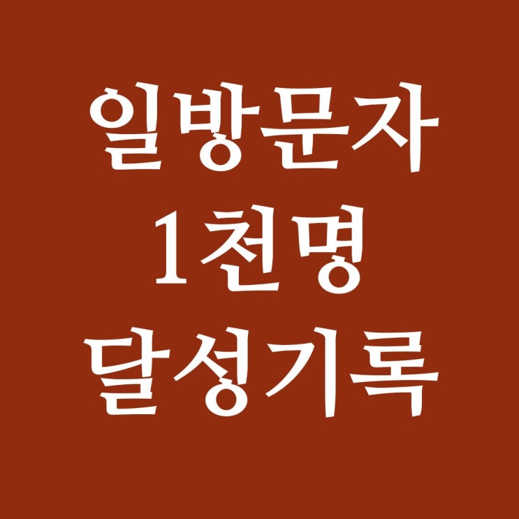 블로그 키우기 약 한 달 일방문자 1000명 돌파!