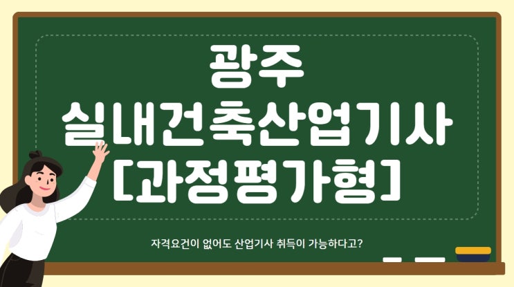  광주실내건축산업기사학원/ 과정평가형이 뭔가요?