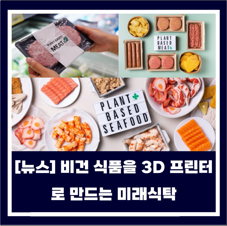  비건 식품을 3D 프린터로 만드는 미래 식탁