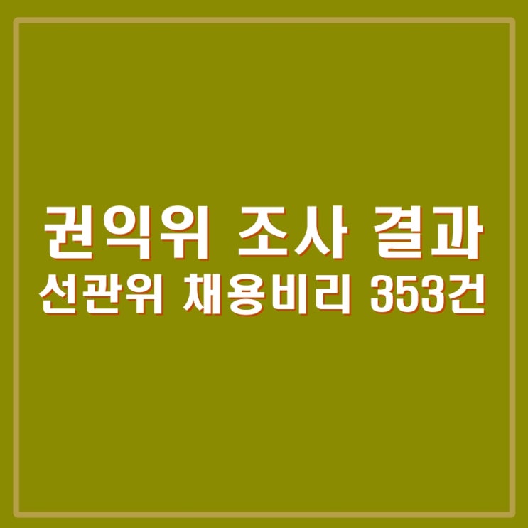 <b>권익위</b>, 선관위 <b>채용비리</b> 353건 발표. 검찰에 수사의뢰 및... 