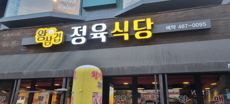  [왕삼겹정육식당] 성수동 회식 고기가 당긴다면? 가성비 맛집 여기!