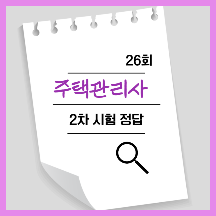 26회 주택관리사 2차 정답 빠른 합격예측 (+합격점수) 26회 주택관리사 2차 정답 빠른 합격예측 (+합격점수)