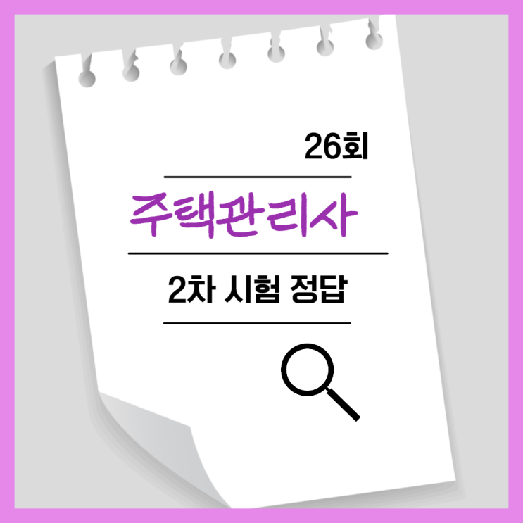 26회 주택관리사 2차 정답 빠른 합격예측 (+합격점수)