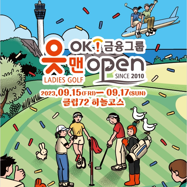  OK금융그룹 읏맨 오픈 클럽72CC에서 개막… 러시앤캐시 채리티 클래식으로 시작 된 대회