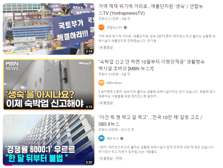  생활형 숙박시설 무엇이 문제일까?