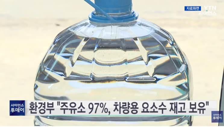 환경부 "주유소 97%, 차량용 요소수 재고 보유"[YTN사이언스]