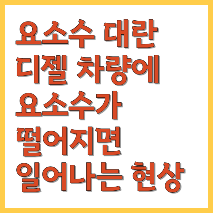  요소수 대란 디젤 차량에 요소수가 떨어지면 일어나는 현상