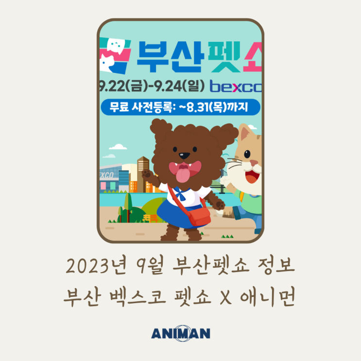  2023년 9월 부산펫쇼 기본정보 / 부산펫쇼 무료입장권, 초청장 받아가세요