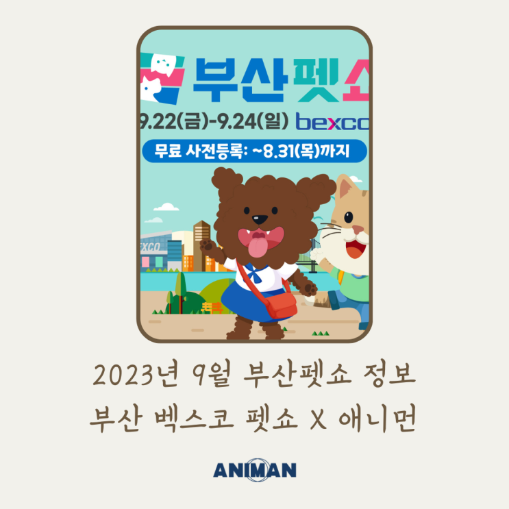 2023년 9월 부산펫쇼 기본정보 / 부산펫쇼 무료입장권, 초청장 받아가세요