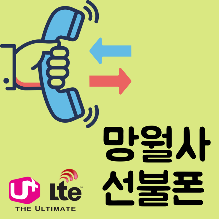  망월사선불폰 lg연체 있는 분도 5분만에 개통완료해드린 이야기