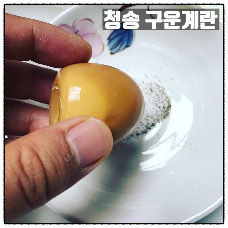  청송 구운계란 농협 하나로마트 구입 맛 후기
