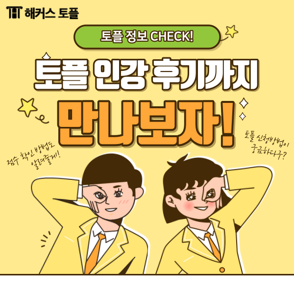  토플신청, 점수 확인 방법 + 인강 수강후기