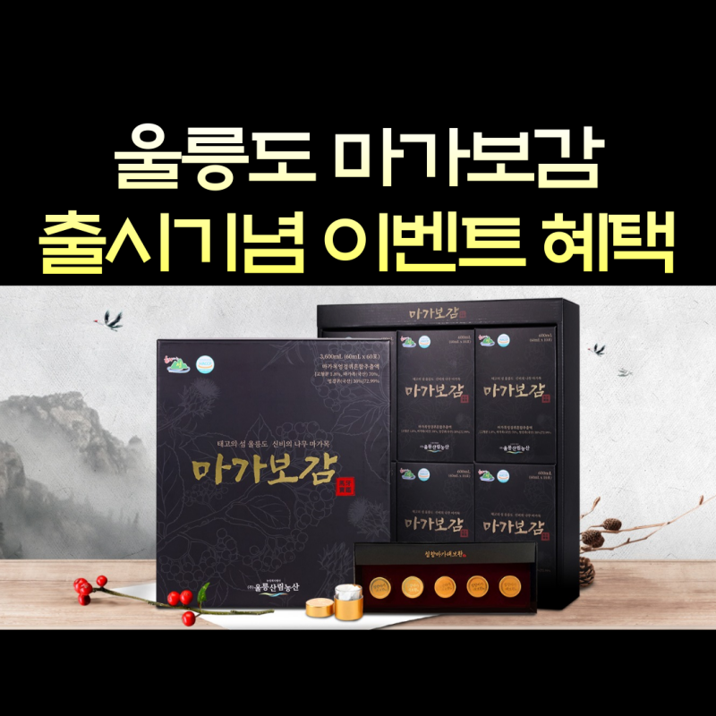 울릉도 마가목 마가보감 가격 침향환 증정 이벤트