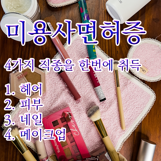  눈썹 반영구 미용자격증 궁금해 ~