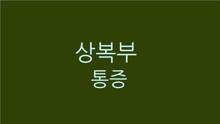  상복부 통증 좌우 갈비뼈 하단이 뻐근하다면