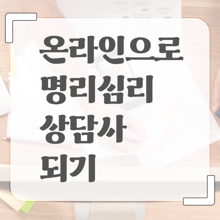  명리심리상담사 자격증 취득 필수 정보 수록 .