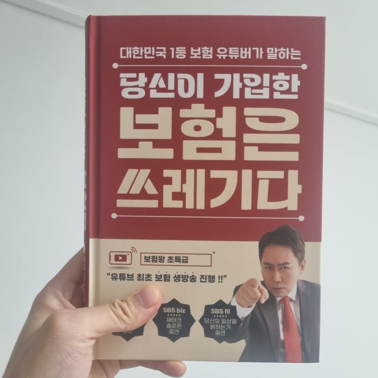  당신이 가입한 보험은 쓰레기다 / 보험왕초특급 / 이희강