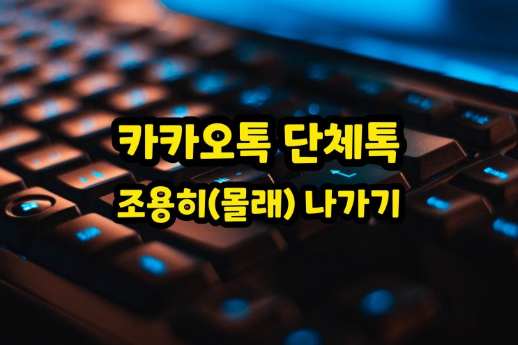  카카오톡 조용히 몰래 나가기 3초만에 하는 방법