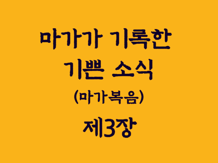 마가가 기록한 기쁜 소식(마가복음) 3장 마가가 기록한 기쁜 소식(마가복음) 3장