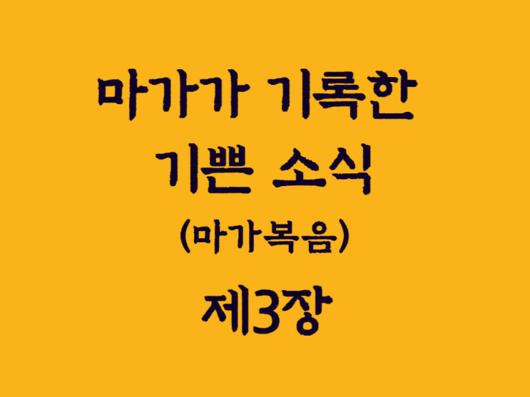 마가가 기록한 기쁜 소식(마가복음) 3장