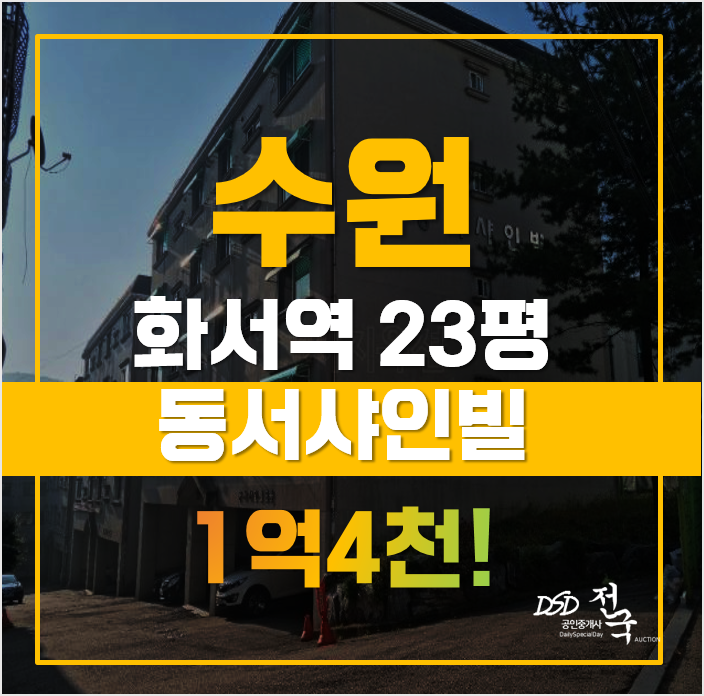 화서동빌라매매 보다 저렴한 수원경매가 1억대, 동서샤인빌 화서동빌라매매 보다 저렴한 수원경매가 1억대, 동서샤인빌