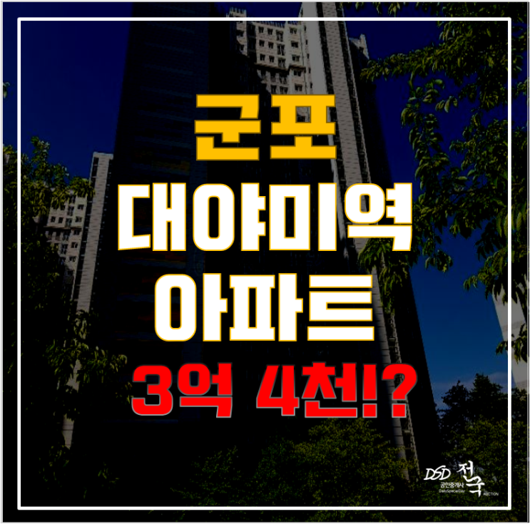 군포 대야미역 아파트, LH송정마을을 경매로 도전하여 투자기회까지! 군포 대야미역 아파트, LH송정마을을 경매로 도전하여 투자기회까지!