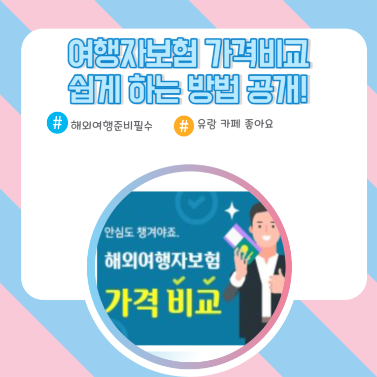  여행자보험 가격비교 쉽게 하는 법
