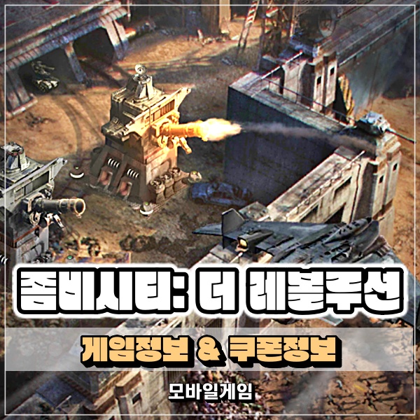  무료게임추천 좀비시티: 더 레볼루션 쿠폰 및 이벤트가 다양한 좀비 게임 리뷰