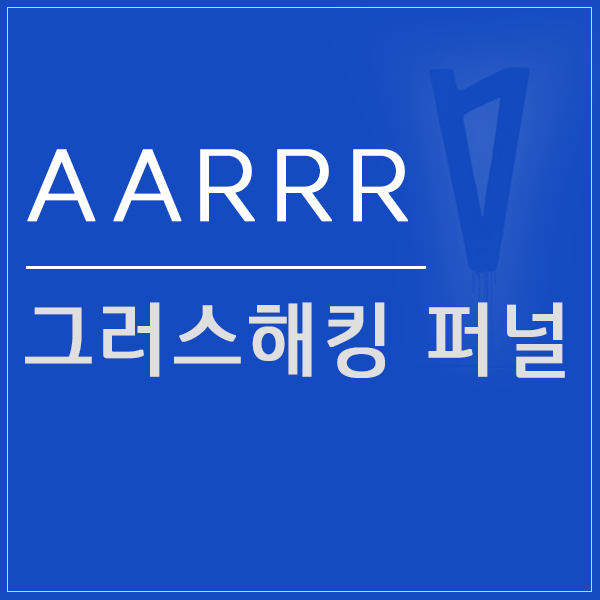  그로스해킹 AARRR 퍼널분석 양승화 저자 책 추천