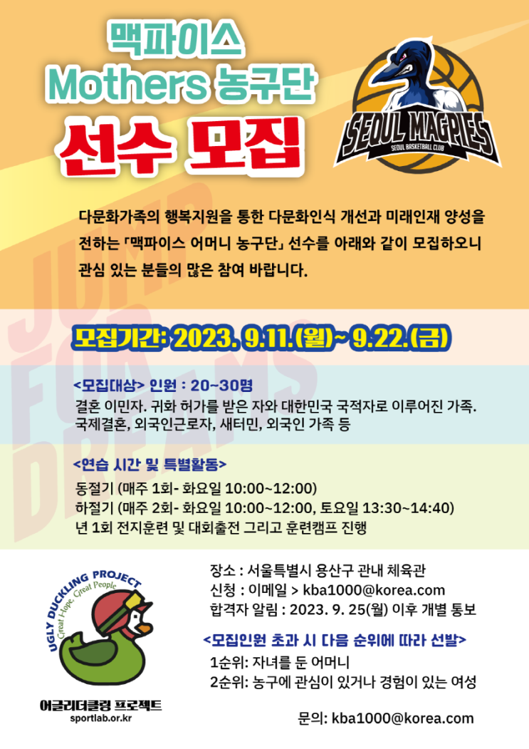 희망으로 함께 할 '맥파이스 <b>다문화</b> 어머니 <b>농구</b>단' 선수 모집