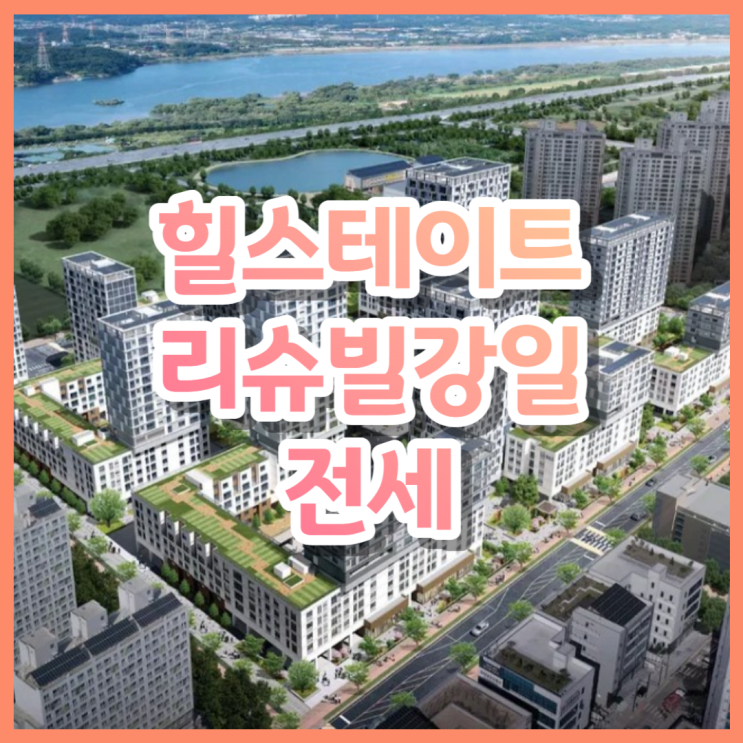  서울 강동구 강일동 힐스테이트 리슈빌 강일 109LD 첫입주 전세