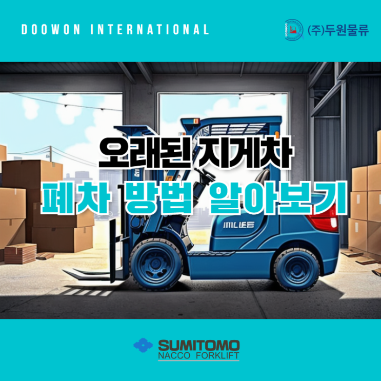  오래된 지게차, 폐차 처리 방법 알아보기!