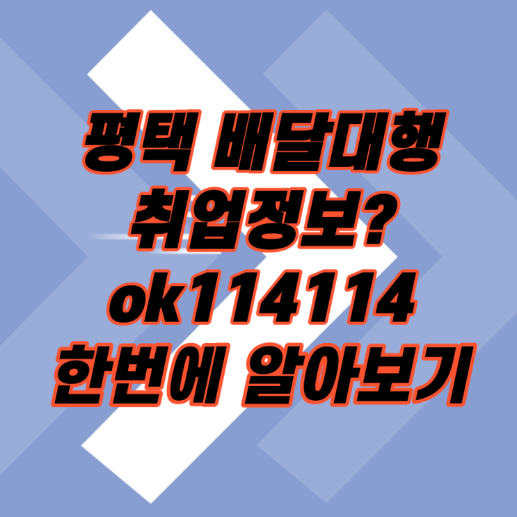 평택 배달대행 취업정보는 ok114114로 한번에 해결!